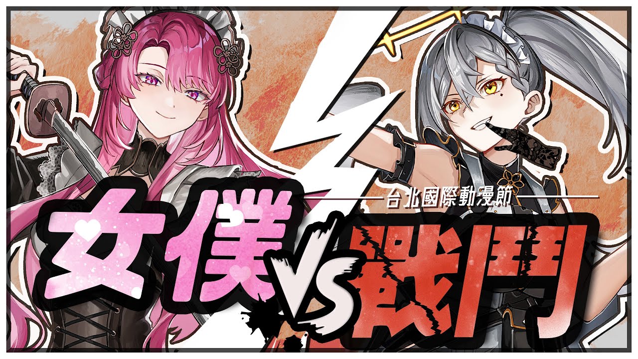 【2026動漫節現場活動】咲納女僕居家🏡 VS 戰鬥⚔️ Ft.納希斯 【天櫻咲樂/VTuber】