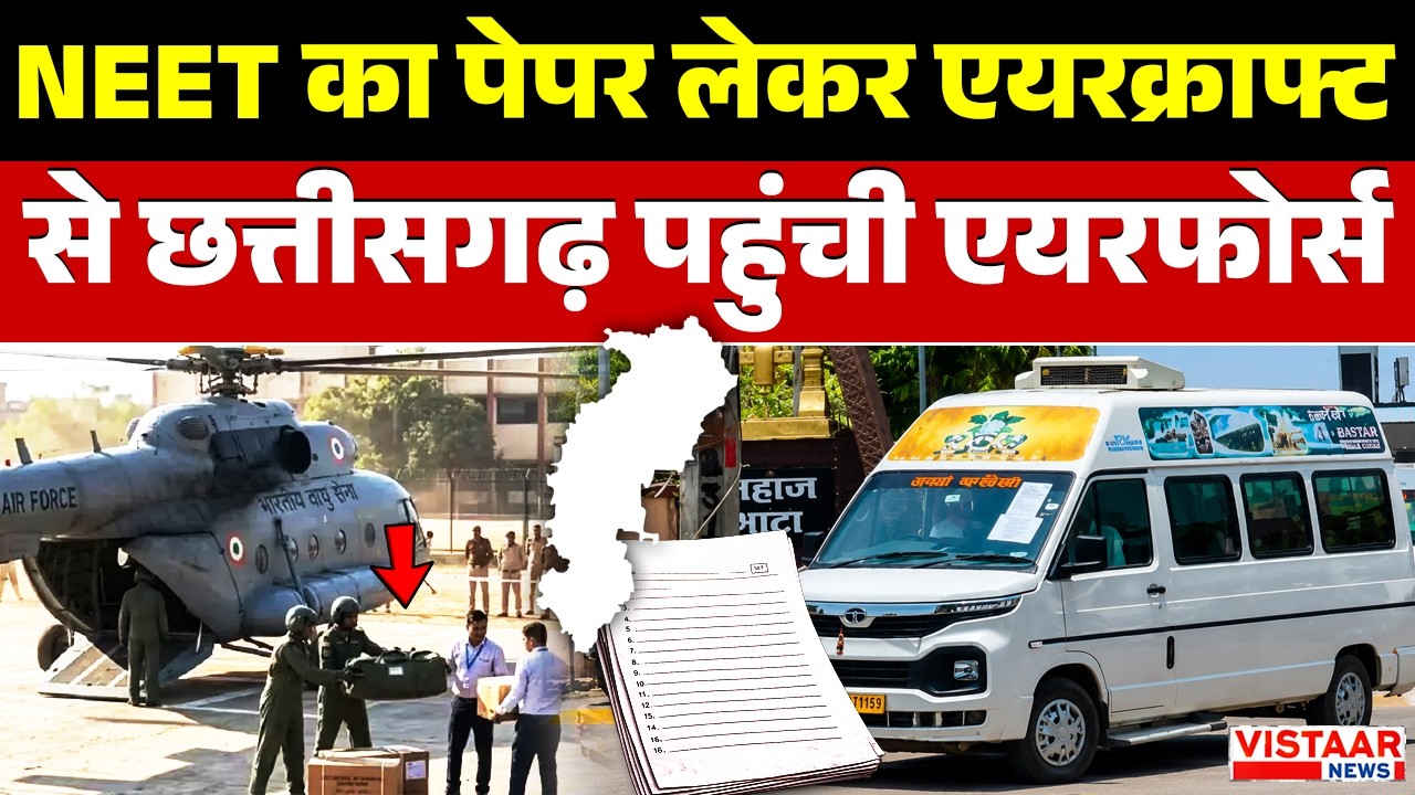 NEET Exam Paper: NEET का पेपर लेकर Aircraft से छत्तीसगढ़ पहुंची एयरफोर्स  | Airforce  | NEET