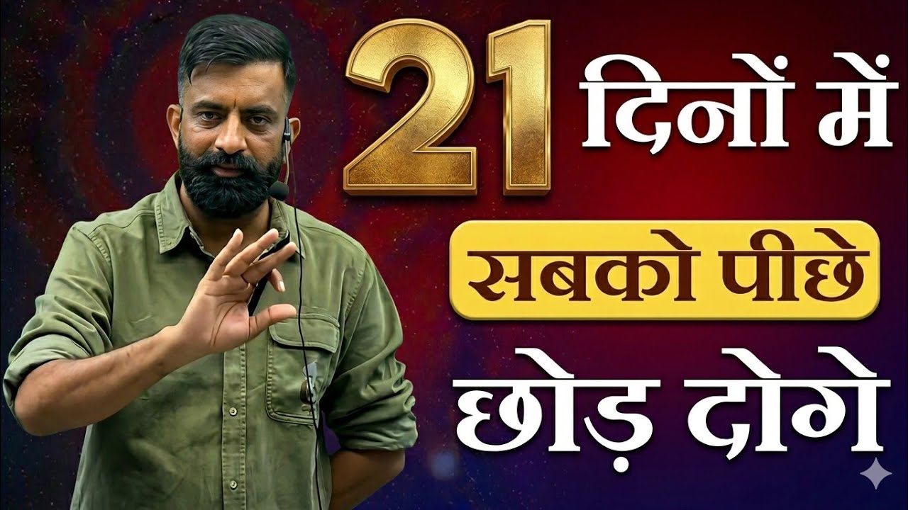 21 दिनों में सबको पीछे छोड़ दोगे | Rajveer sir motivational video springboard academy #motivation 