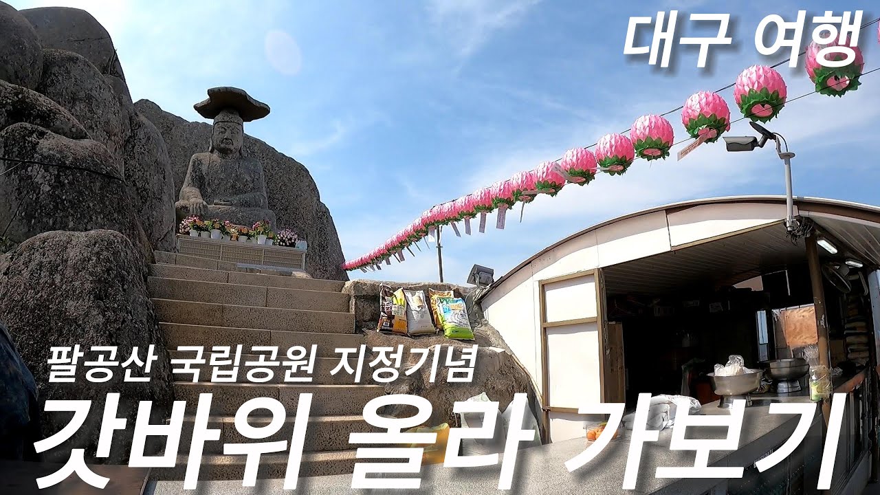 [국내여행 EP.1] 대구여행 팔공산 국립공원 승격기념 바이크 타고(PCX125) 한 바퀴 돌아보기