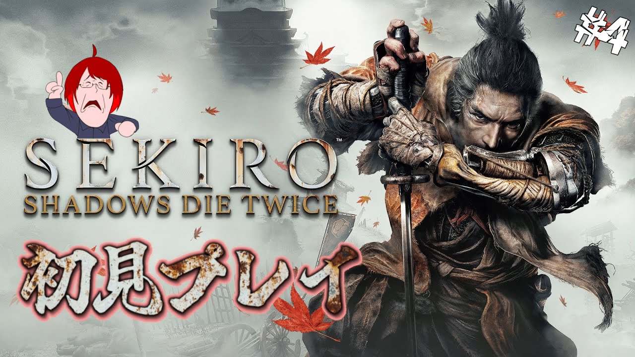 【SEKIRO/隻狼】もう怖いものなんてなにもない完全初見SEKIRO #4