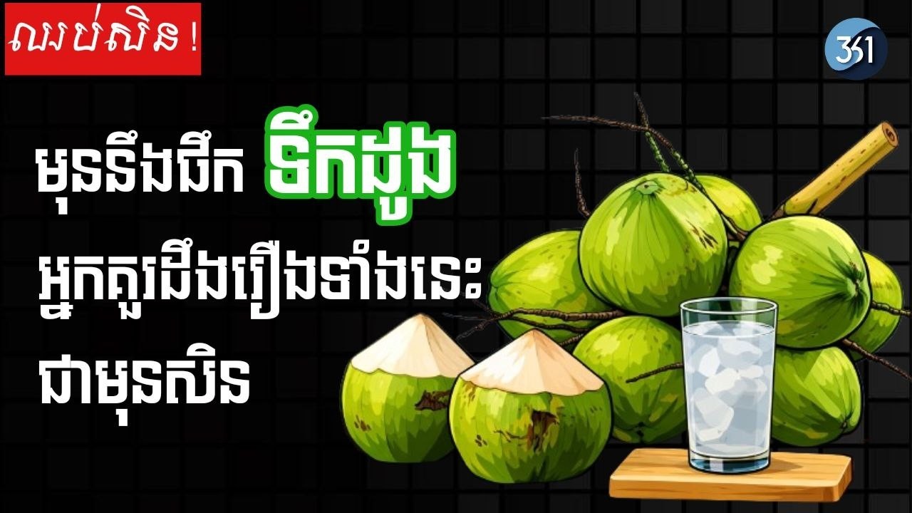 តើទឹកដូងពិតជា 
