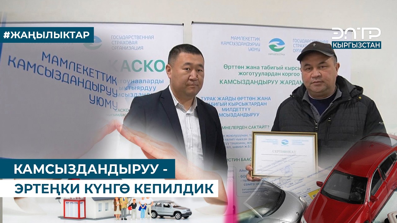 КАМСЫЗДАНДЫРУУ - ЭРТЕҢКИ КҮНГӨ КЕПИЛДИК