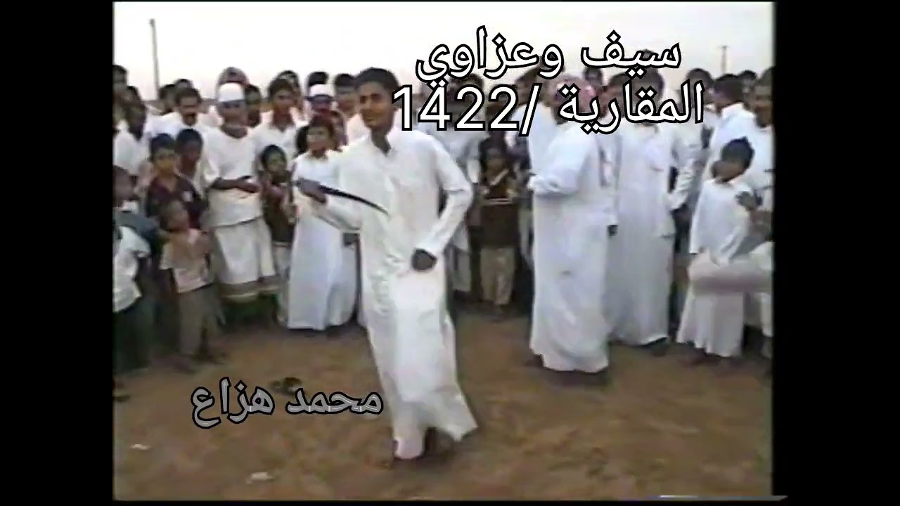 سيف وعزاوي ( قبيلة المقارية ) عام ١٤٢٢ هجرية