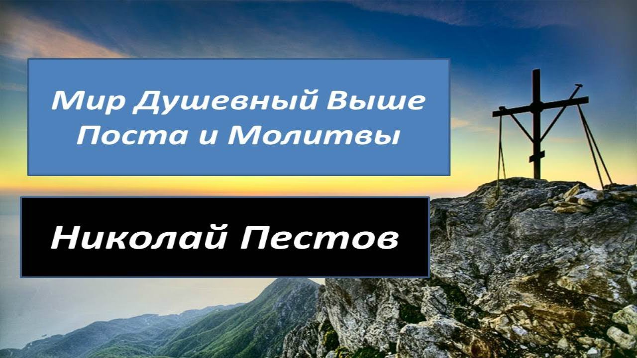 Как Обрести Мир Душевный. Николай Пестов. Православный Взгляд.
