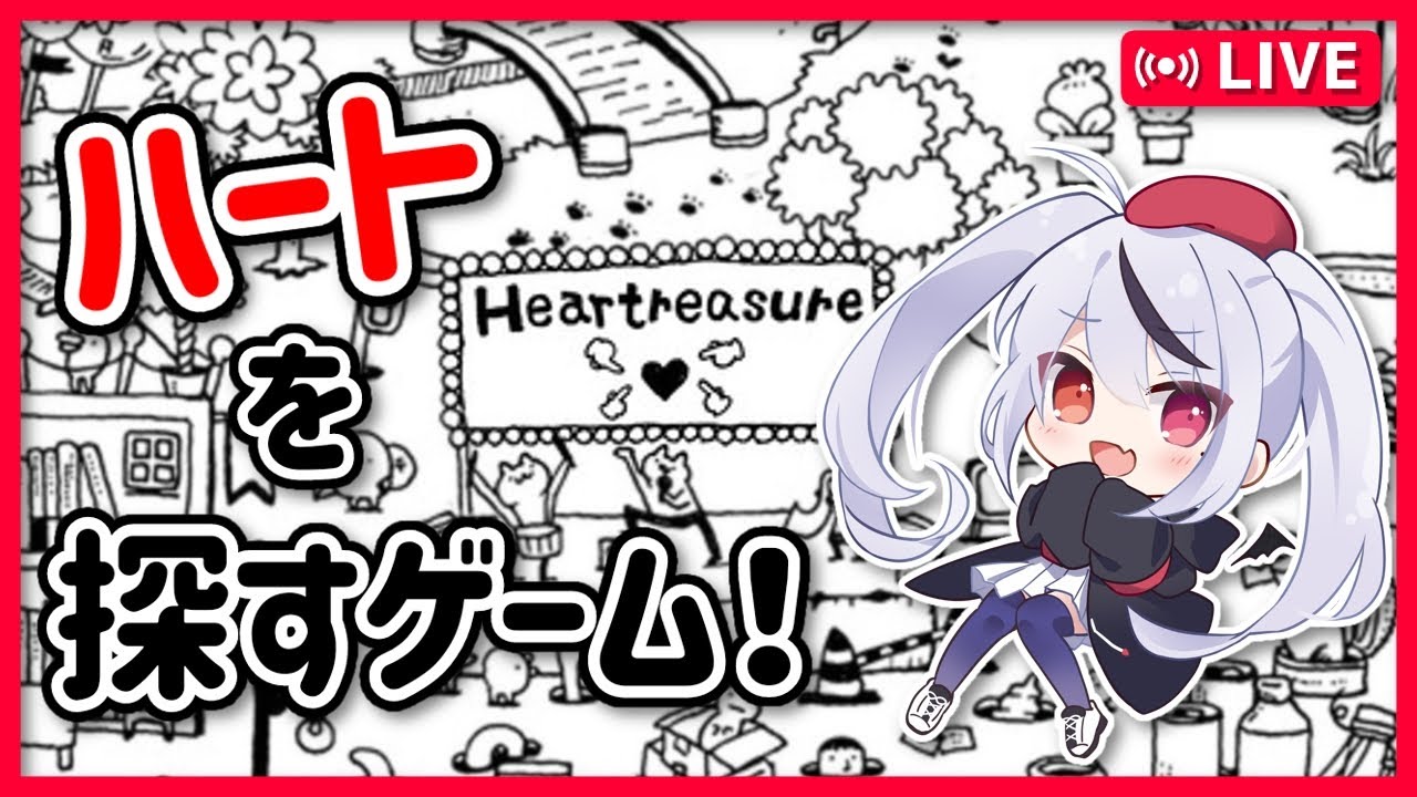 【Heartreasure】ハートレジャーやるぞ！ハート探しゲームだ！【十織 個人 Vtuber 】#深夜配信 #vtuber
