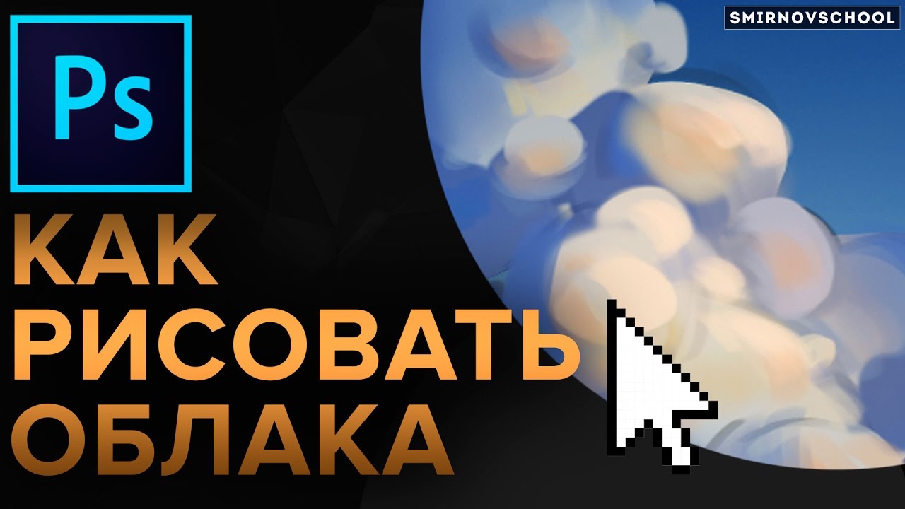 КАК РИСОВАТЬ ОБЛАКА В ФОТОШОПЕ? Урок рисования от Smirnov School