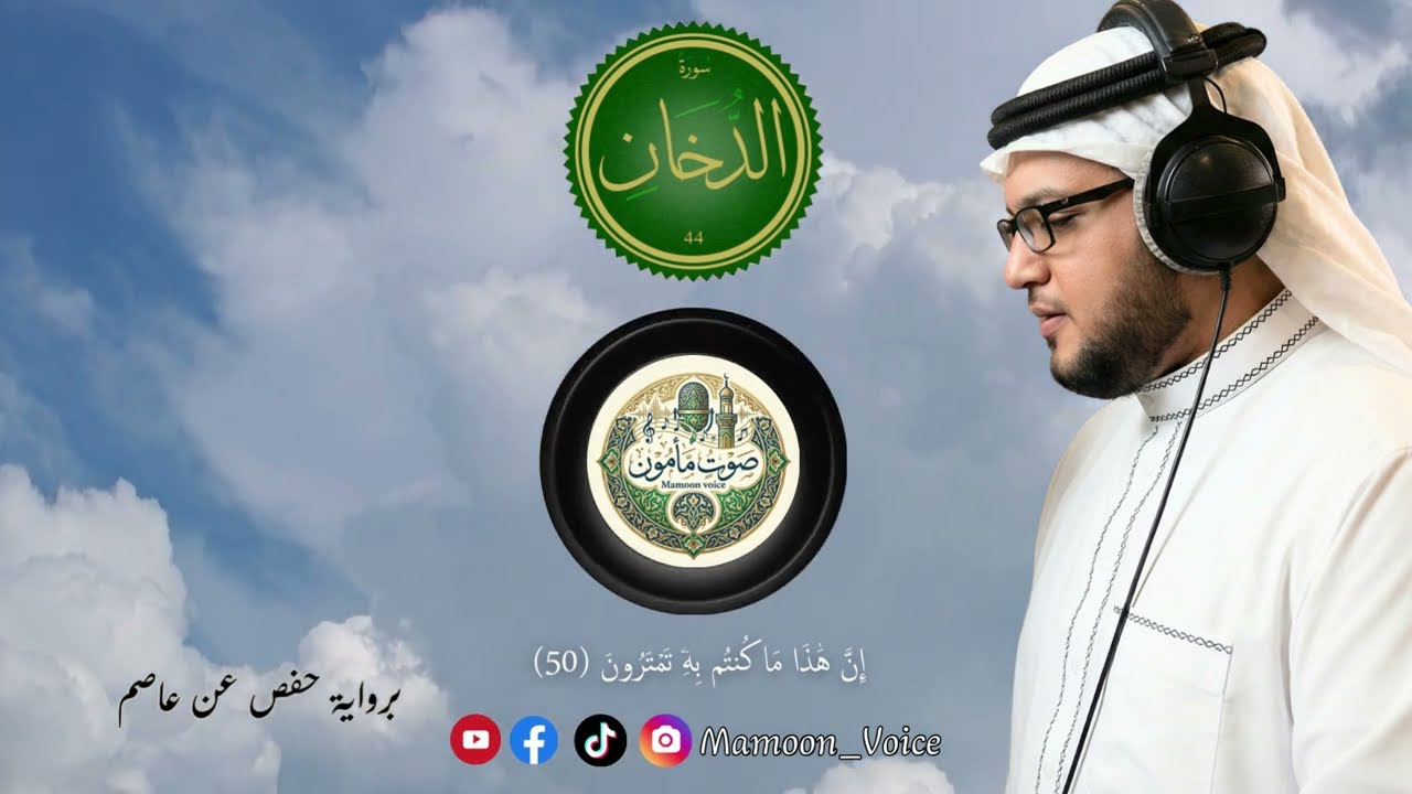 سورة الدخان🎧❤️كاملة | تلاوة خاشعة مؤثرة برواية حفص عن عاصم | Surah Ad-Dukhan