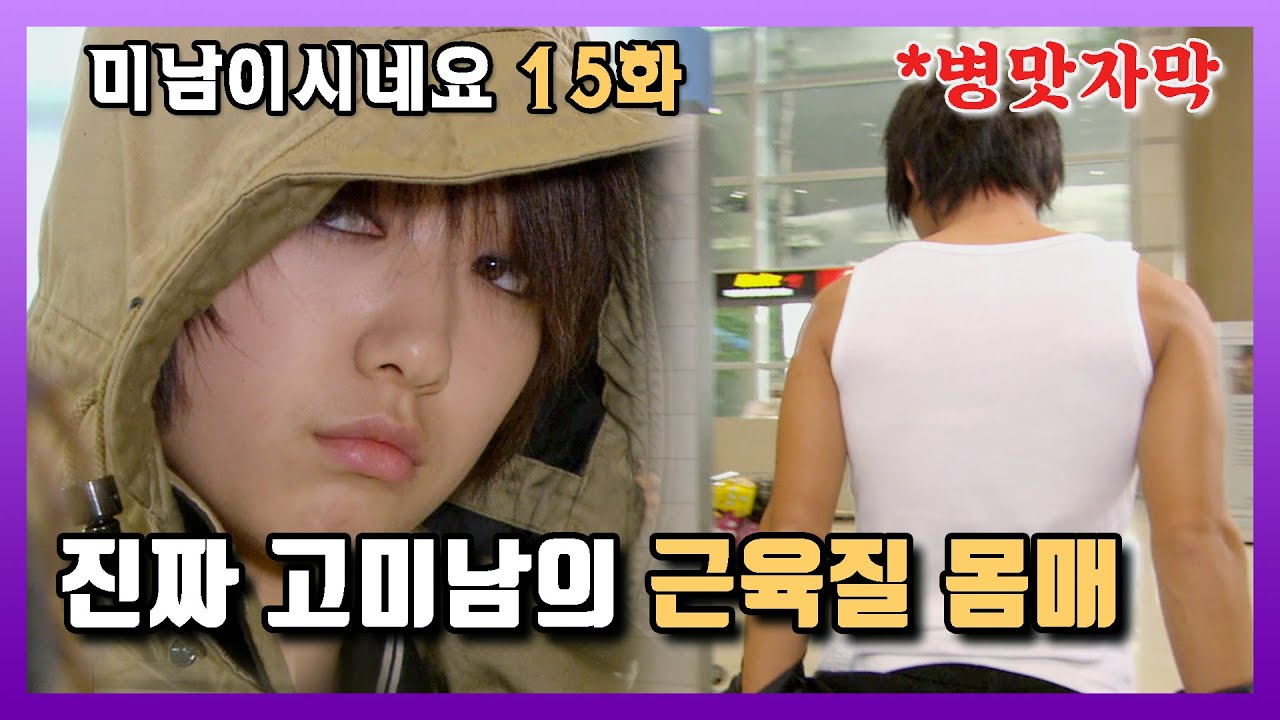 [미남이시네요] 하루 사이에 벌크업한 미남이 | 15화