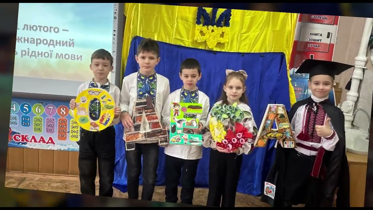 Учні 1-А та 3-А класів до Міжнародного дня рідної мови 