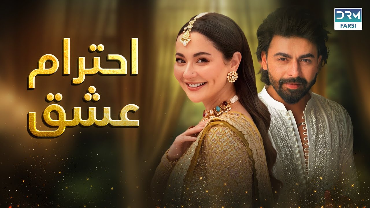 احترامِ عشق | قصه‌ای از عشق، اعتماد و انسانیتاحترامِ عشق | داستانی از وفاداری، احساس و تعهد