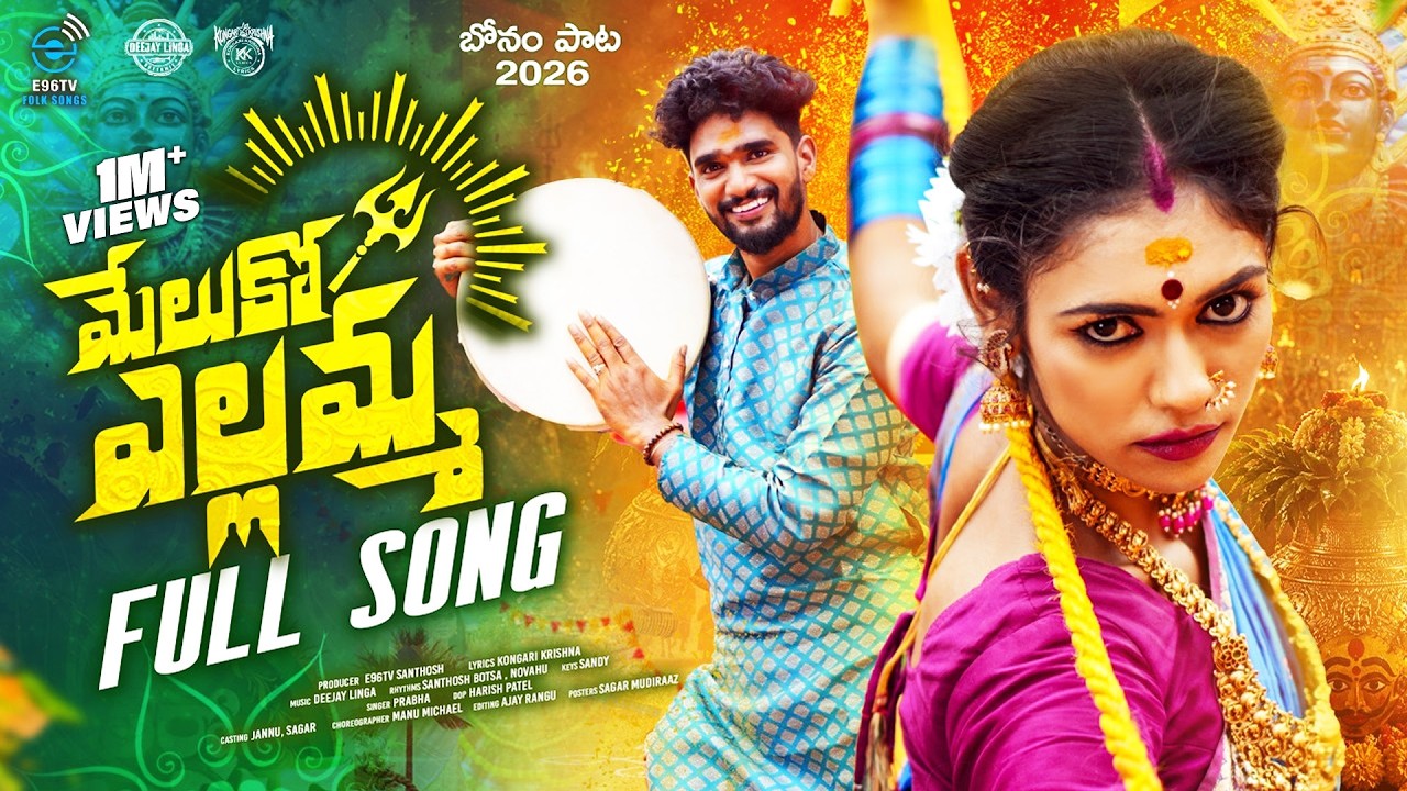 MELUKO YELLAMMA BONALU FULL SONG | DJ BONALU SONG 2026 | JANAMMA | SAGAR | DJ LINGA | @E96TVFOLK‬