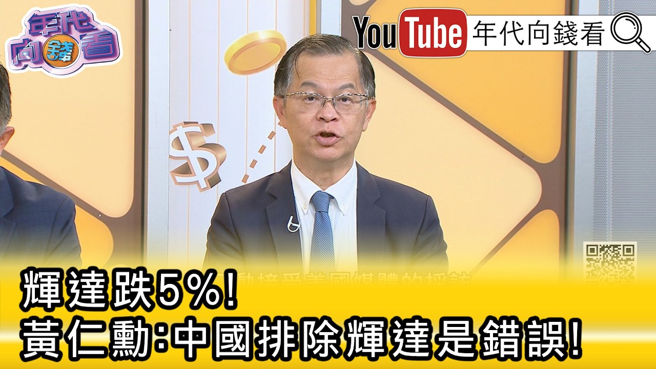 精彩片段》《黃世聰:#黃仁勳 為#輝達 未來在喊多...》【年代向錢看】2026.02.27@凝觀說說看