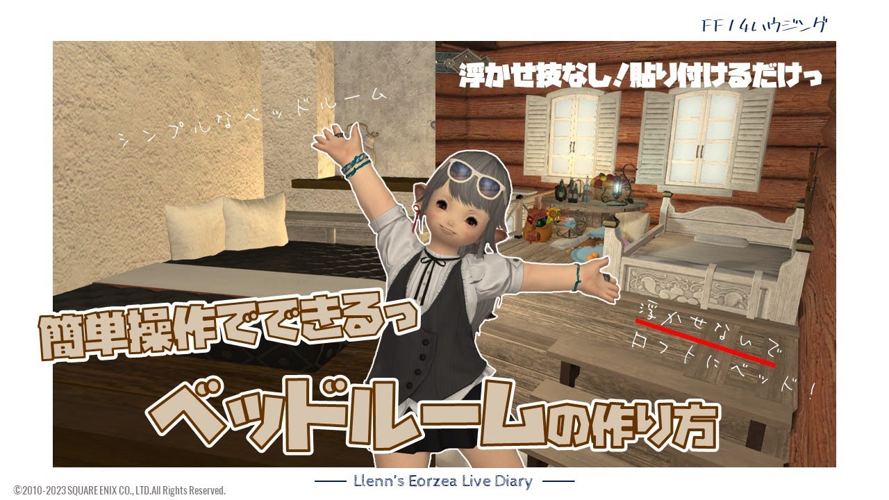 FF14ハウジング－簡単操作でベッドルーム！