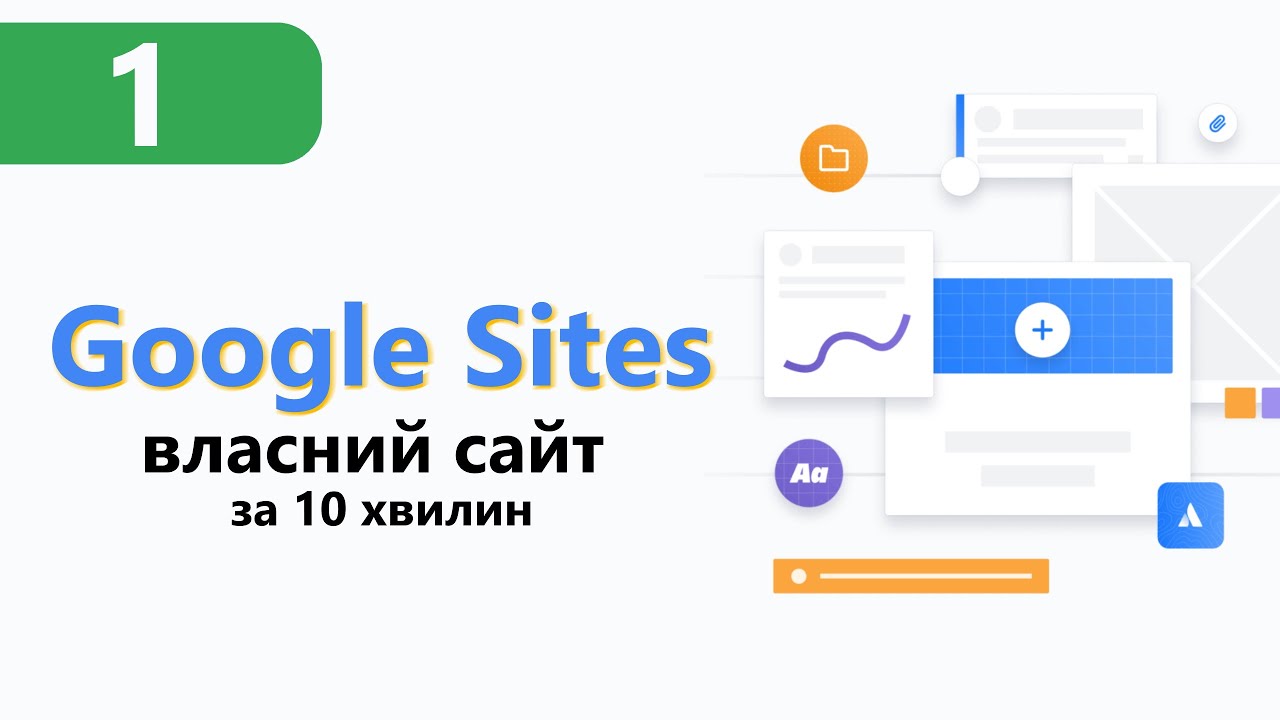 Google Sites ➤Створення власного сайту (Безкоштовно) [Урок 1]