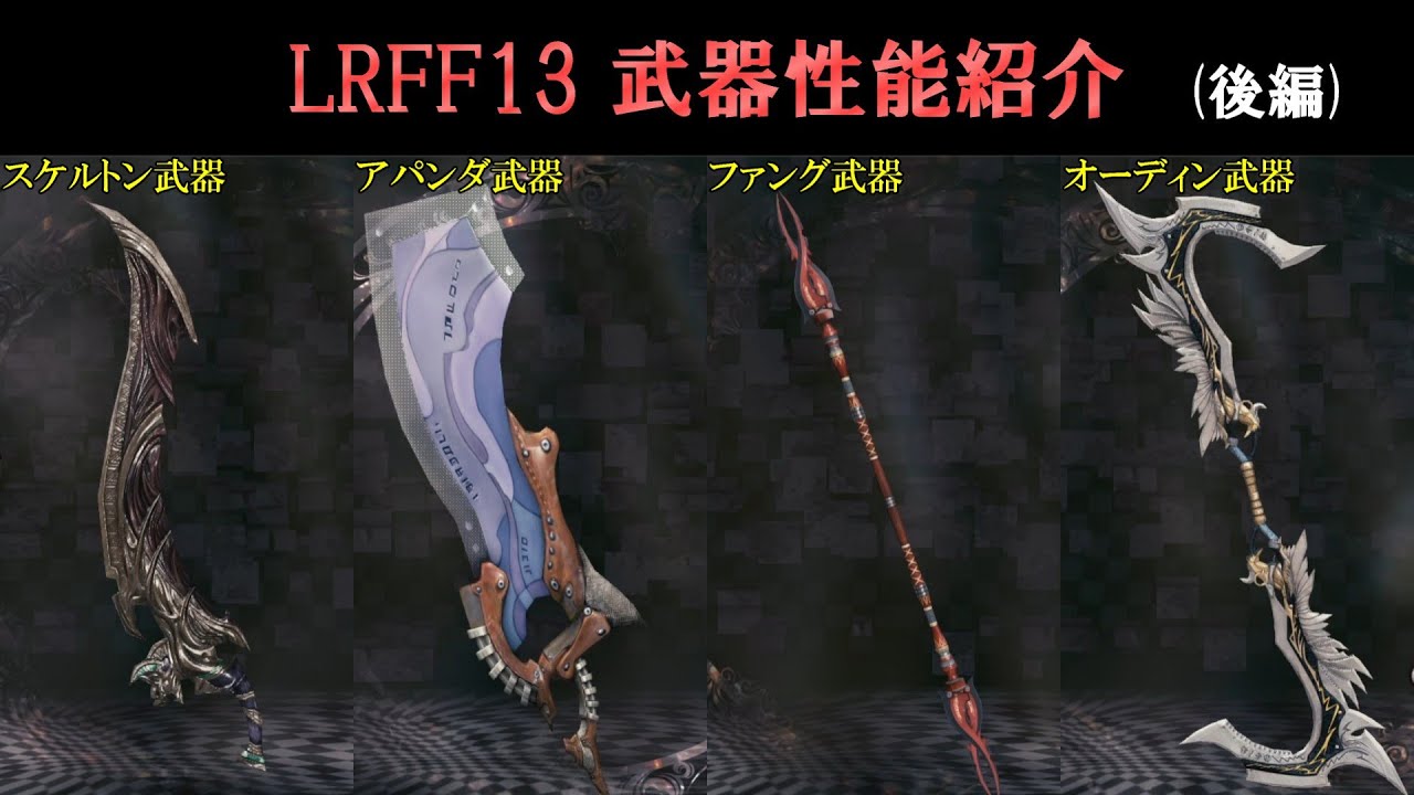 【LRFF13】各種武器の性能をまとめてみた(後編)