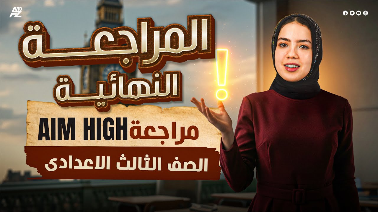 Aim High 4 Prep 3 Final Revision (Second term) | Miss Yasmin Ehab