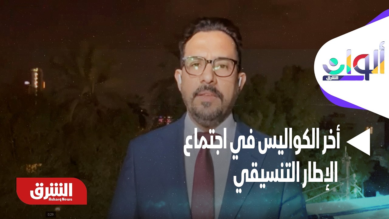 أخر الكواليس في اجتماع الإطار التنسيقي على خلفية انسحاب المالكي من عدمه - ألوان الشرق