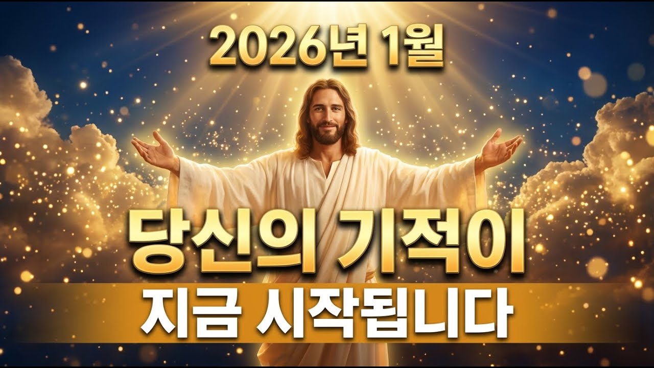 🛑2026년 1월, 당신의 인생에 엄청난 기적이 시작됩니다 (반드시 보세요)