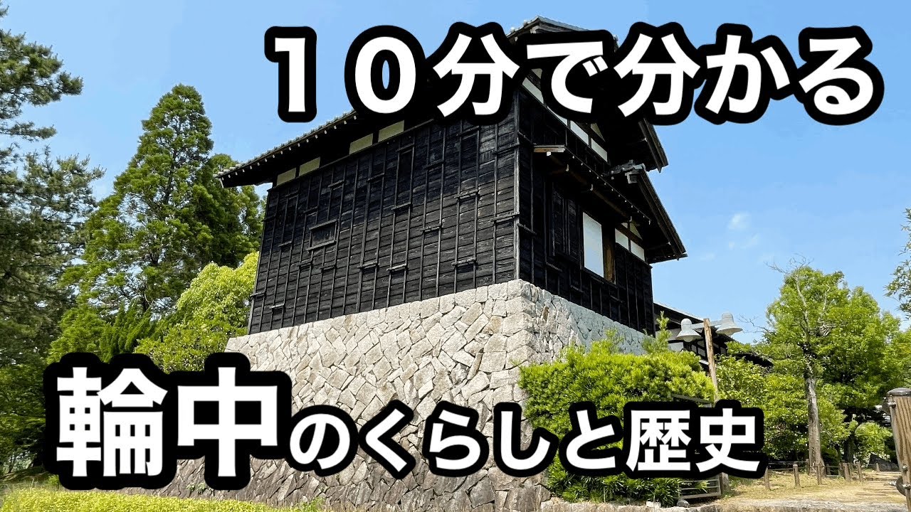 【１０分で分かる】輪中のくらしと歴史
