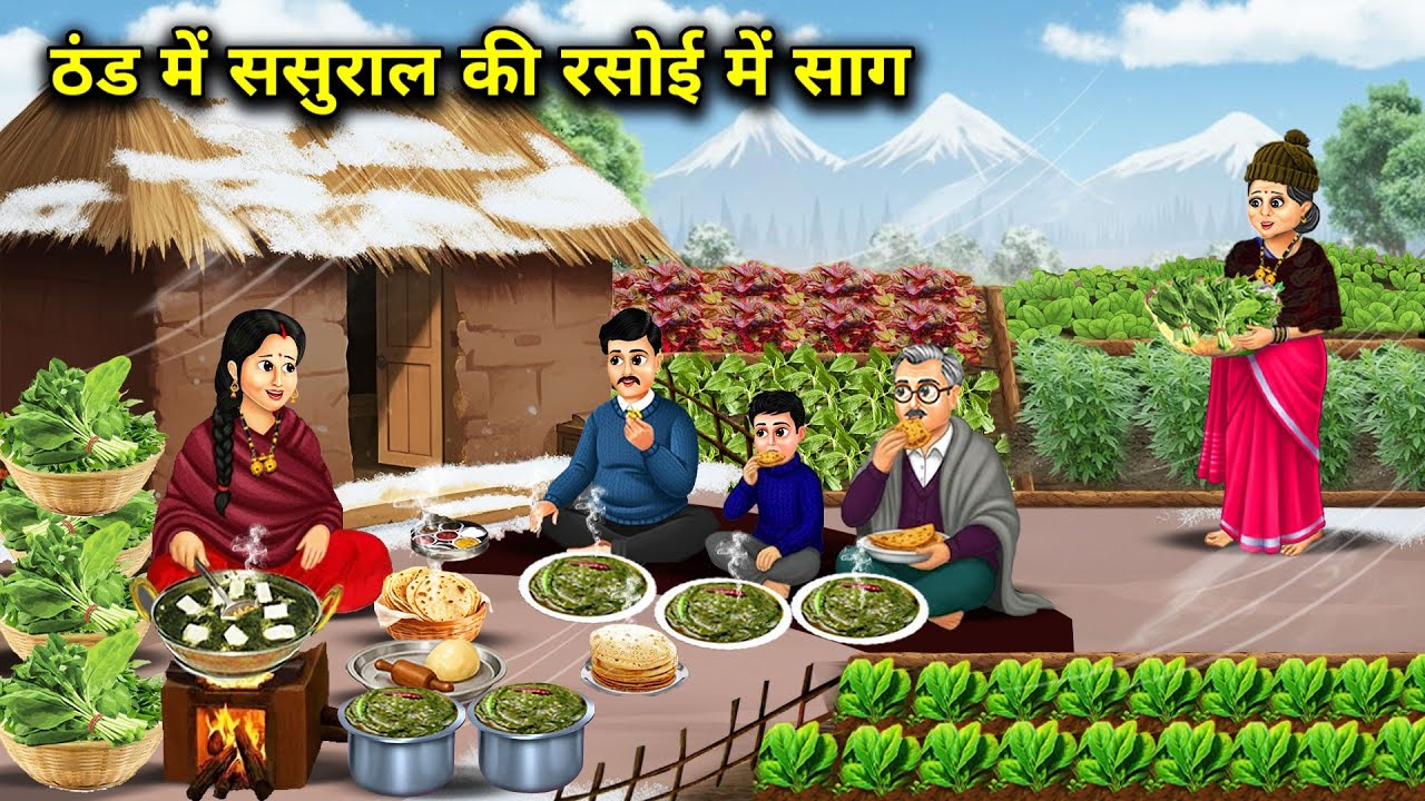 ठंड में ससुराल की रसोई में साग || Vegetables In -Laws' Kitchen In Winter || Cartoon Video