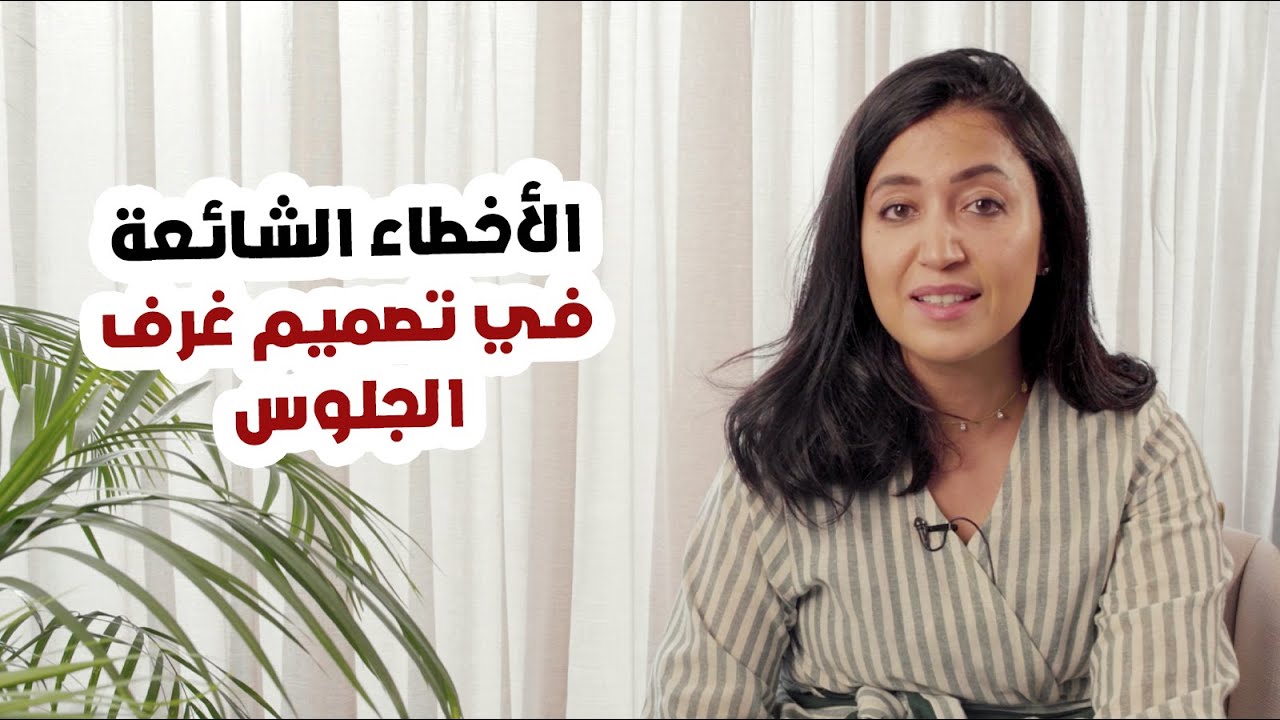 أكثر 12 خطأ شائع فى تصميم غرف الجلوس - تجنبيهم لغرفة معيشة أجمل وأرقي