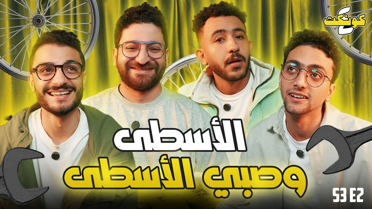 الاسطى و صبي الاسطى 🔧 | يحيى عزام في ضيافة كونكت فور | حلقة كلها مواهب 🤩😂
