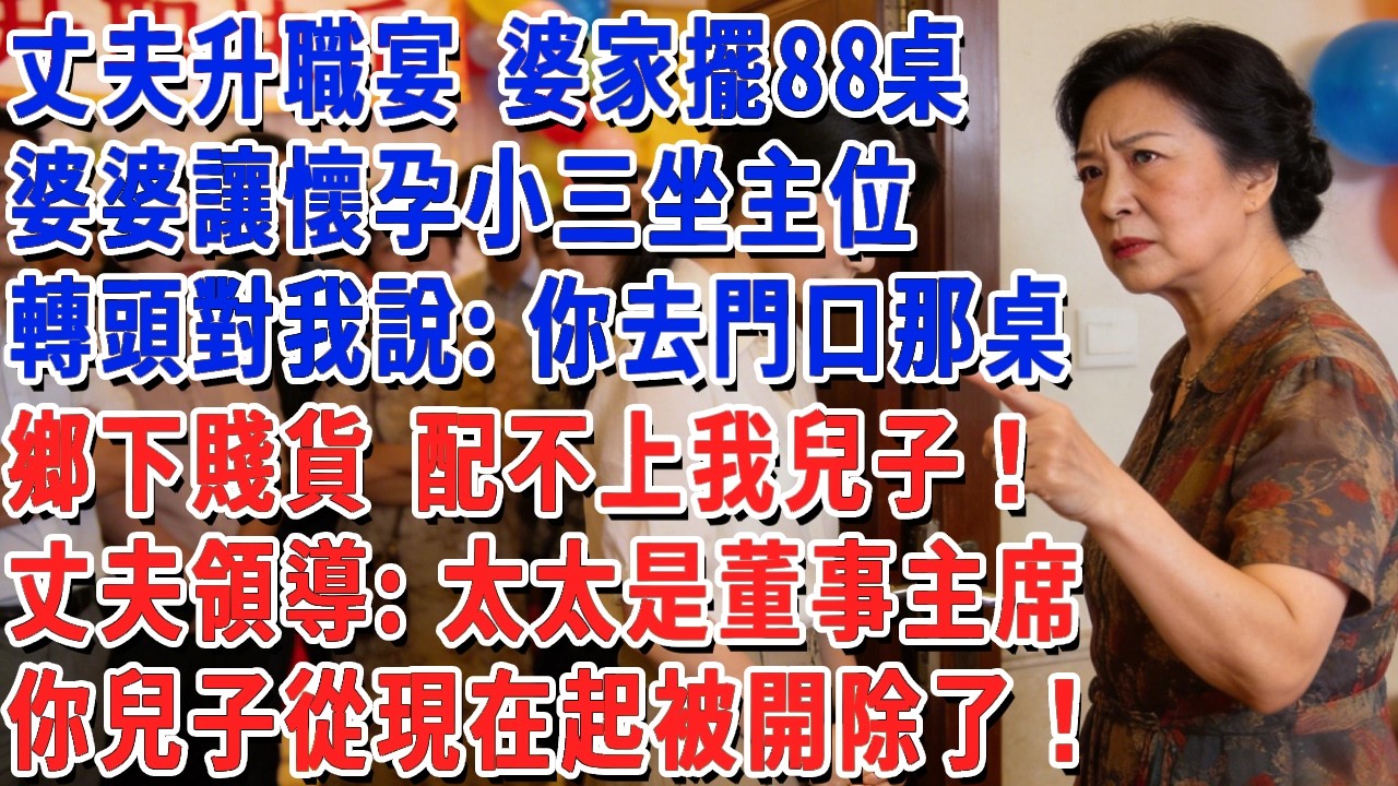 丈夫升職宴 婆家擺88桌，婆婆當眾讓懷孕小三坐主位，轉頭對我說：你去門口那桌，鄉下賤貨 配不上我兒子！丈夫領導：太太是董事主席，你兒子從現在起被開除了！#小娟講故事 #情感故事 #老年生活