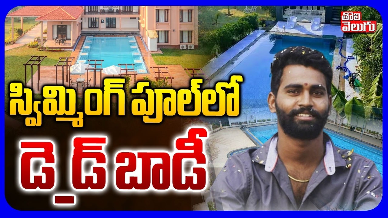 స్విమ్మింగ్ పూల్&zwnj;లో  డె_డ్ బాడీ | Moinabad Farm House Incident | Tolivelugu