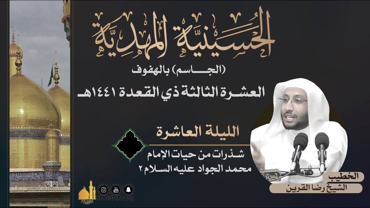 | الليلة العاشرة | شذرات من حياة الإمام الجواد عليه السلام ٢
