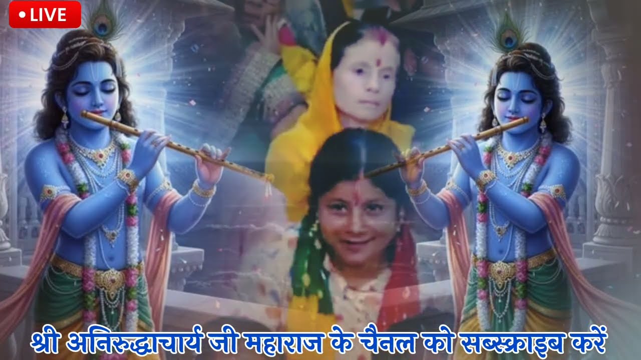 LIVE🔥17 मार्च 2026 🔴एक बार जरूर सुने 😅आज की कथा💥श्रीमद भागवत कथा🎉सुपर मंगलवार स्पेशल #anirudhacharya