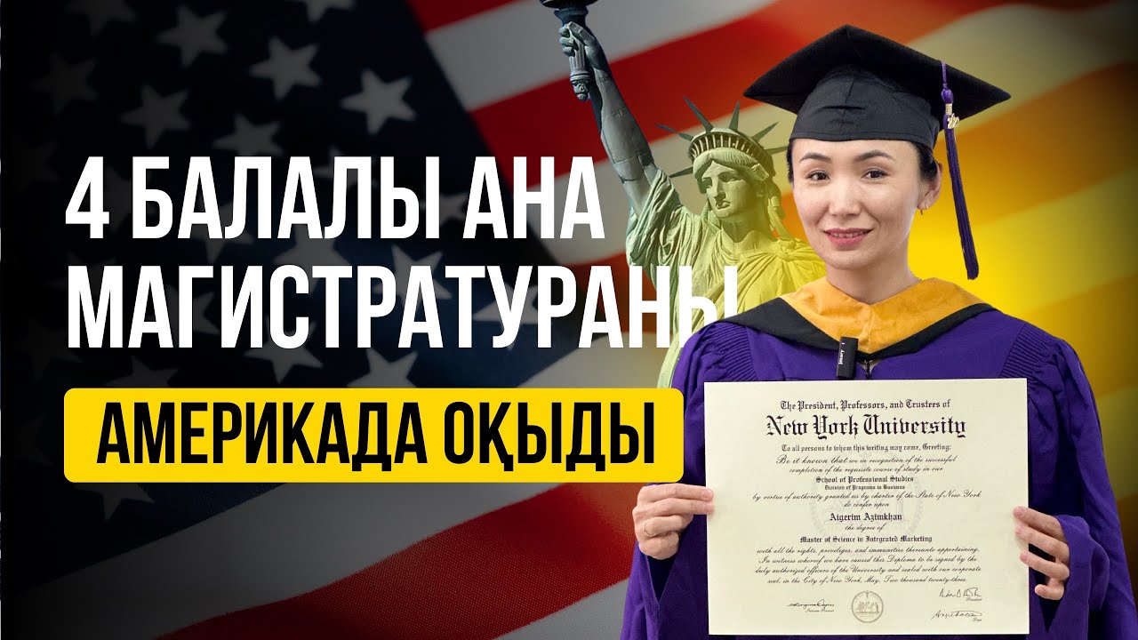Қалай Америка Нью-Йоркта ТЕГІН, стипендиямен білім алды?  #учебазаграницей