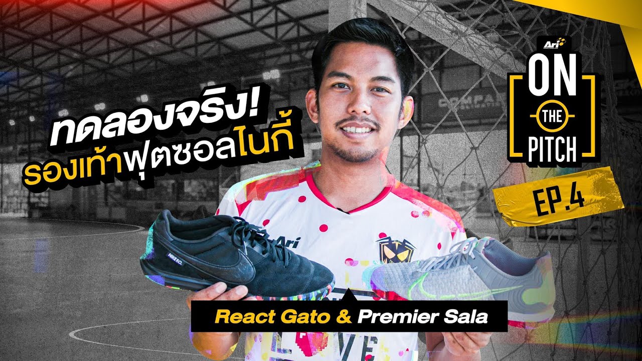 Ari On The Pitch EP.4 : ทดลองจริง ! รองเท้าฟุตซอล Nike React Gato และ Premier Sala
