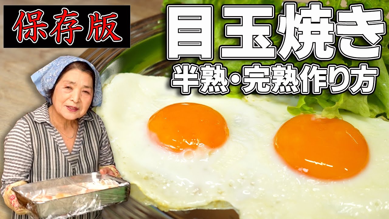 【保存版】半熟・完熟目玉焼きの作り方｜料理研究４０年集大成の卵（たまご）レシピ