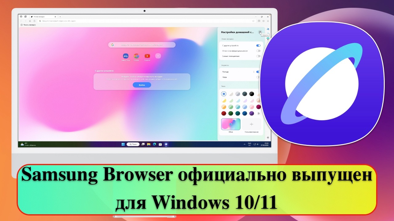 Samsung Browser официально выпущен для Windows 10 и 11