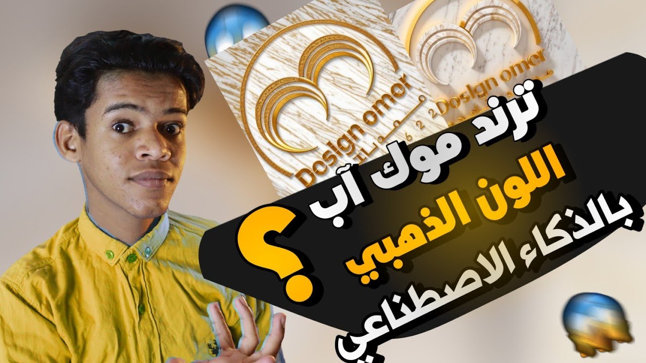 موك آب للشعارات |افضل موك آب للمخطوطات العربية| اصنع موك آب بالذكاء الاصطناعي مجاناً 😱🤯