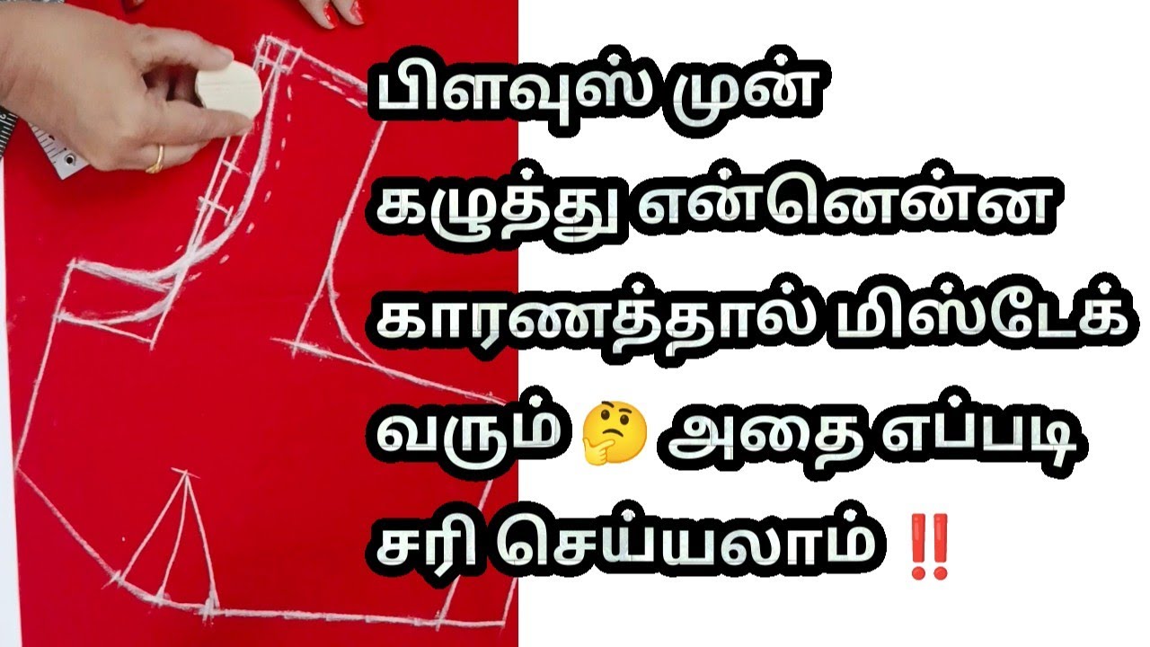 பிளவுஸ் முன் கழுத்து என்னென்ன காரணத்தால் மிஸ்டேக் வரும் 🤔 அதை எப்படி சரி செய்யலாம் ‼️🤗