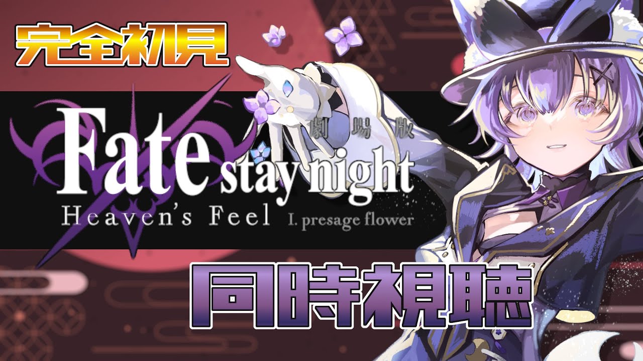 【#同時視聴 】アニメ「Fate/stay night [Heaven's Feel] I.presage flower」アニメリアクション【#Vtuber ／夜口紫狼 】