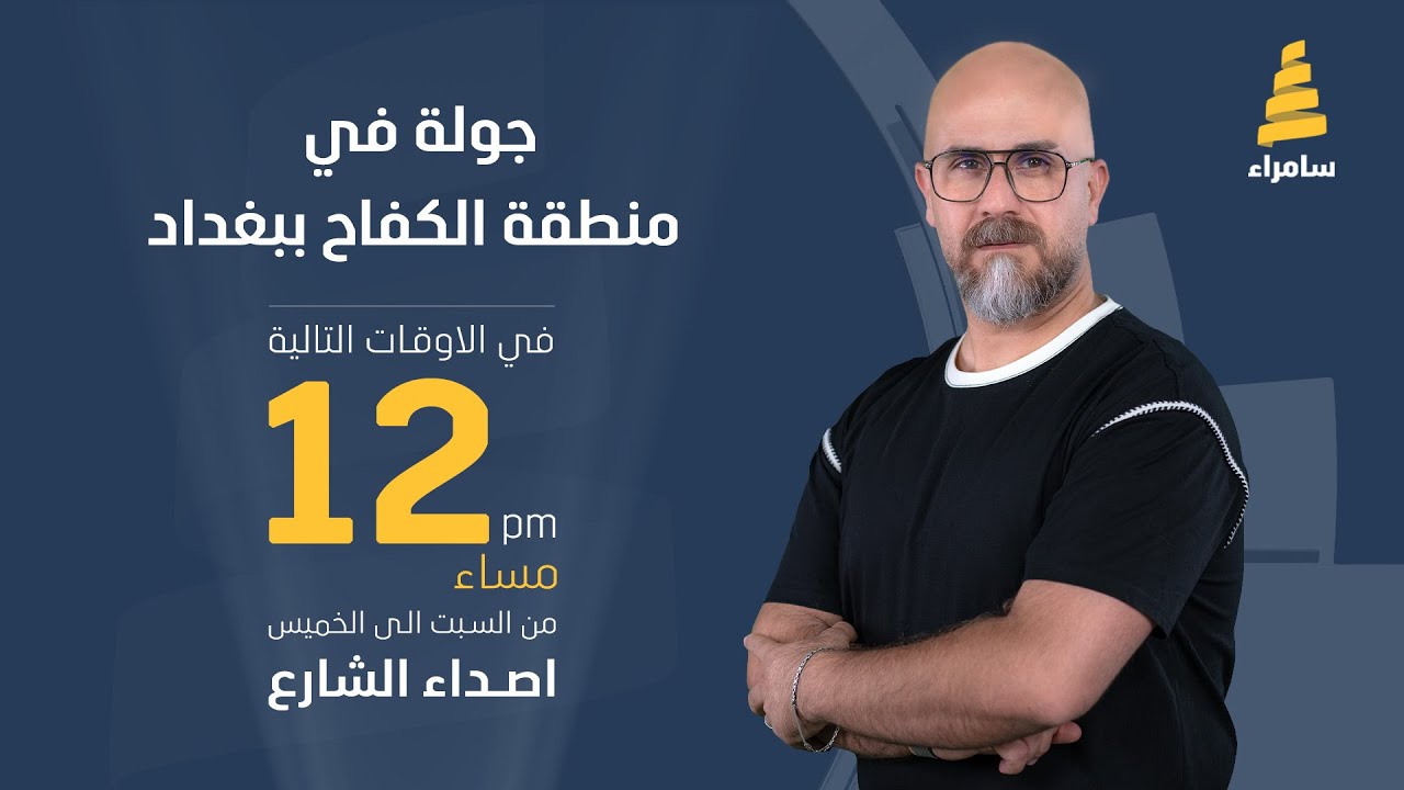 اصداء الشارع | جولة في منطقة الكفاح ببغداد