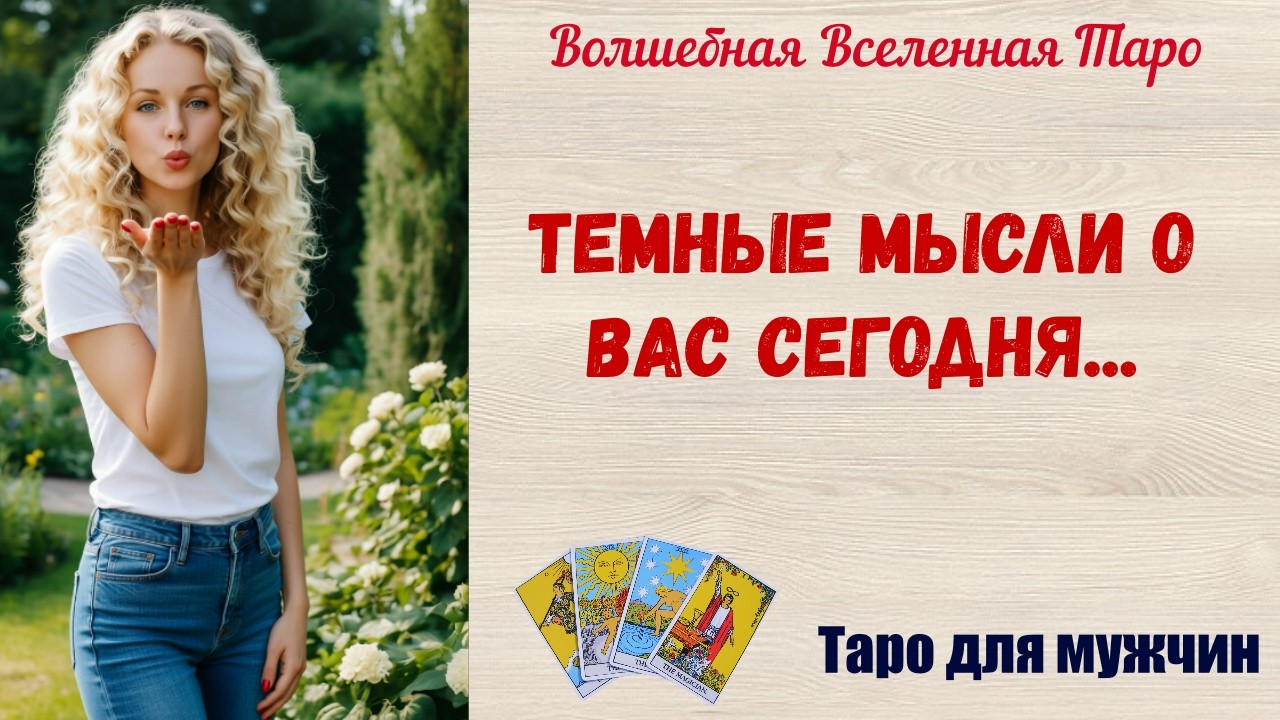 Темные мысли о Вас сегодня...    Таро для мужчин