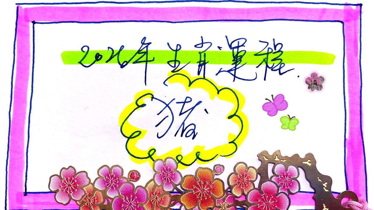 【2026 「豬」生肖運程 ～ 獨有一間「屋」】  193-2019豬仔女運程分別｜ ✿YY生肖✿