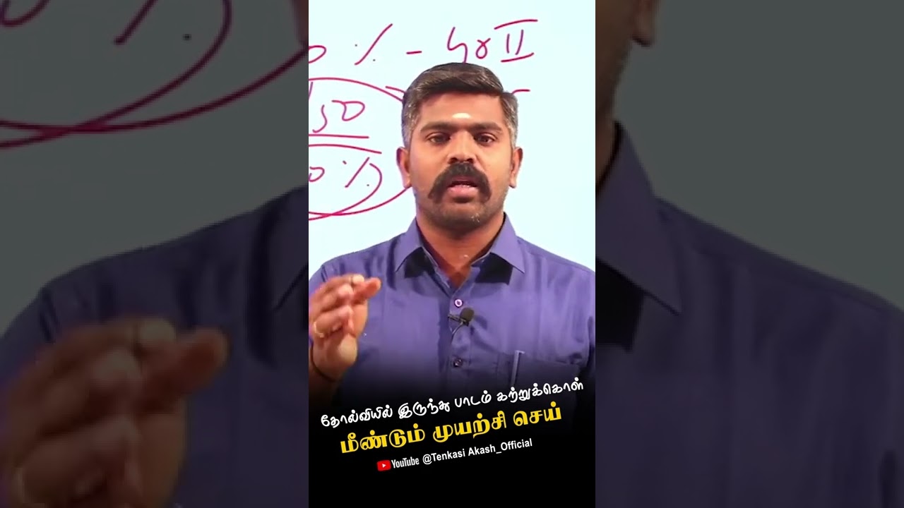 தோல்வியில் இருந்து பாடம் கற்றுக் கொள் மீண்டும் முயற்சி செய்😊🔥💯AkashSir Motivation #lifeMotivation
