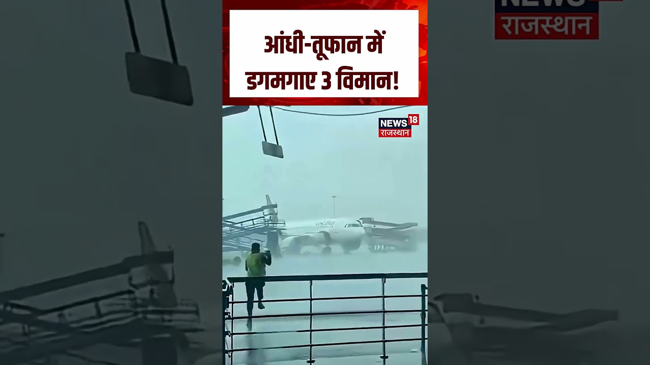 Viral Aeroplane Video : तूफान के बीच 3 विमानों में मची अफरा-तफरी! N18S | Viral | Breaking | Top News