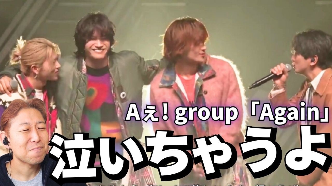 4人の笑顔ヤバい⋯佐野くんの気持ちのこもった歌唱に思わず涙？！Aぇ! group「Again」 フルサイズ初披露 CDTV ライブ! ライブ!