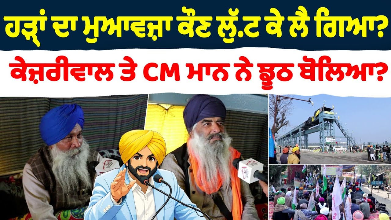 ਹੜ੍ਹਾਂ ਦਾ ਮੁਆਵਜ਼ਾ ਕੌਣ ਲੁੱ.ਟ ਕੇ ਲੈ ਗਿਆ? ਕੇਜ਼ਰੀਵਾਲ ਤੇ CM ਮਾਨ ਨੇ ਝੂਠ ਬੋਲਿਆ?