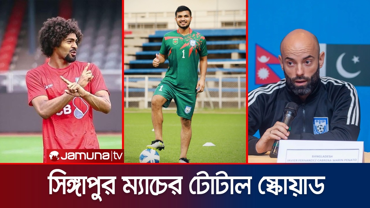 ভিয়েতনামে যাবেন হামজা; জিকো,বিশ্বনাথ, ঈসা ফিরলেন! ফুল স্কোয়াডে কারা আছেন? | BD | BFF | Jamuna Sports