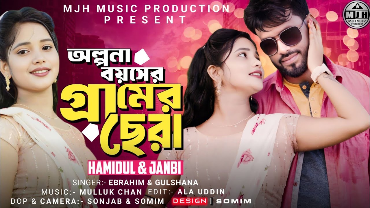 গ্রামের ছেরা🔥Geramer Sera🔥#dance #bangla_new_song #coversong