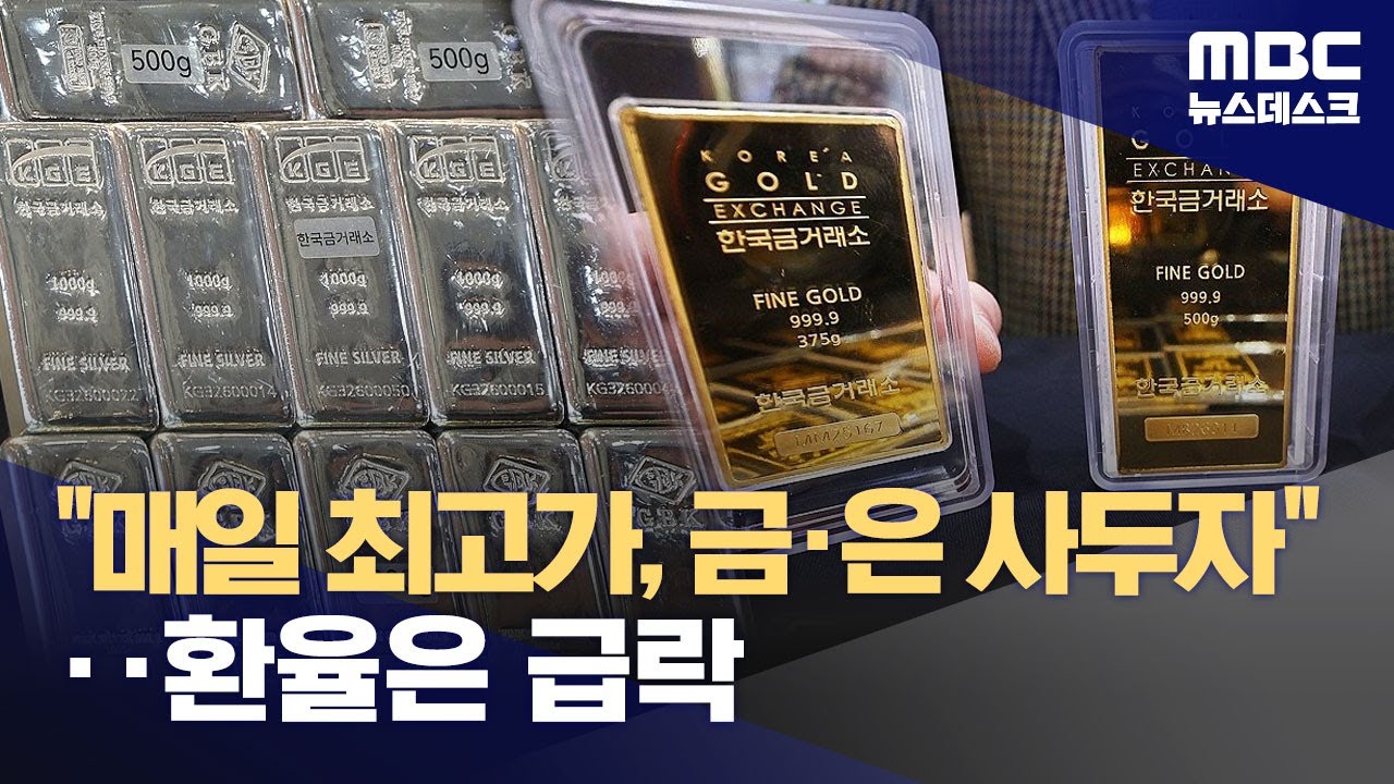 금·은 연일 최고치‥특히 은 상품은 사려면 2달 대기해야 (2026.01.26/뉴스데스크/MBC)