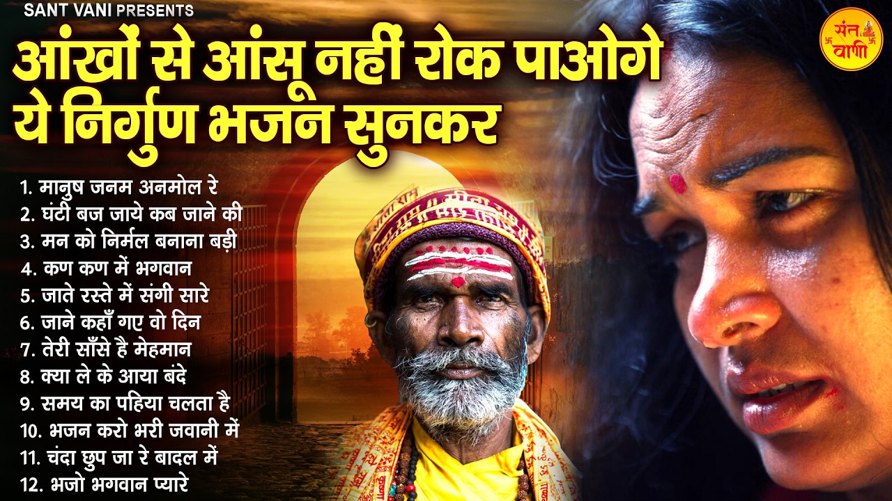 आंखों से आंसू नहीं रोक पाओगे ये निर्गुण भजन सुनकर | Nonstop Nirgun Bhajan | Nirgun Geet 2026