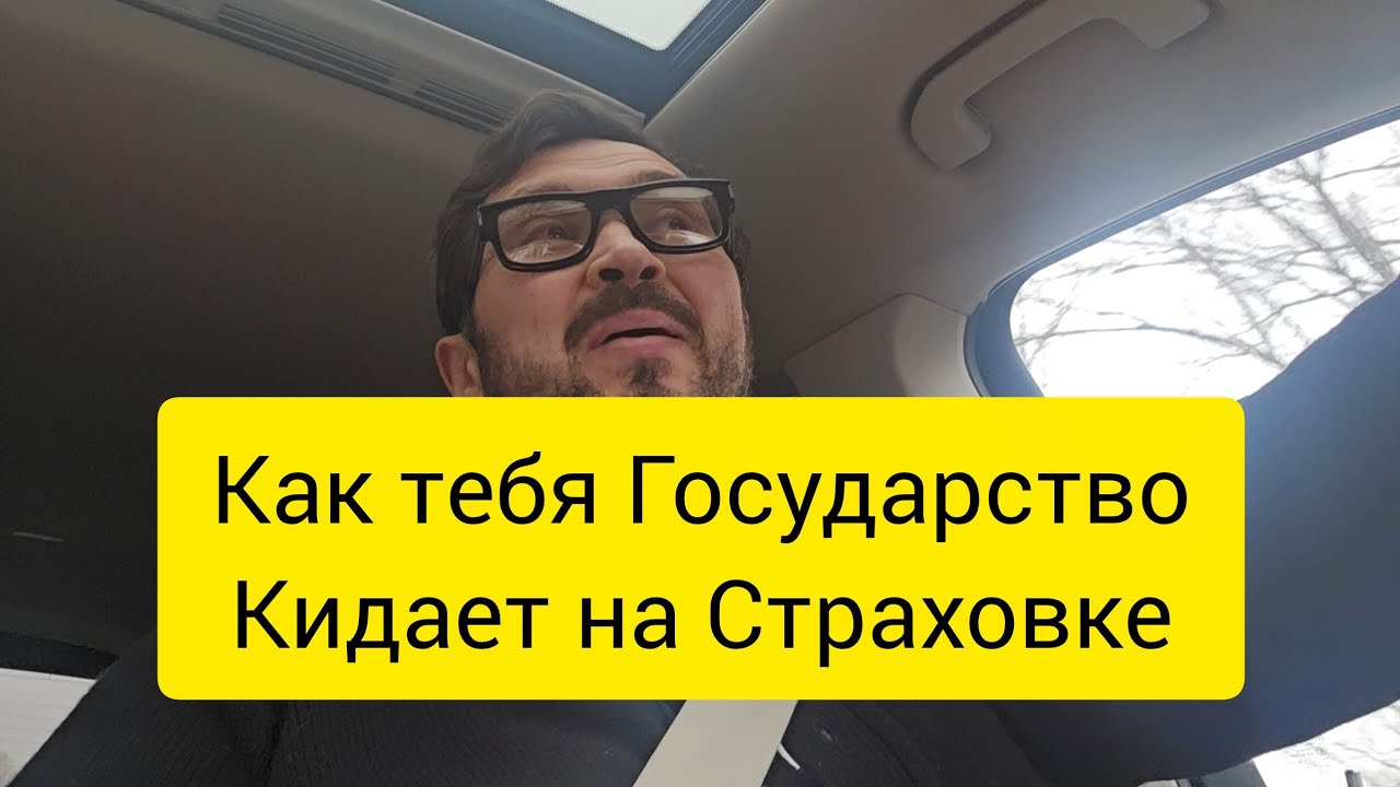 ТОП-5 ловушек, как Государство тебя кидает на Страховке